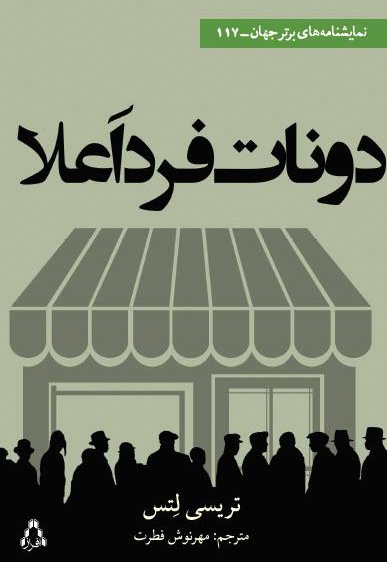 دونات فرد اعلا